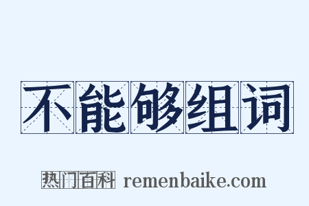 不能够组词是什么意思的图片